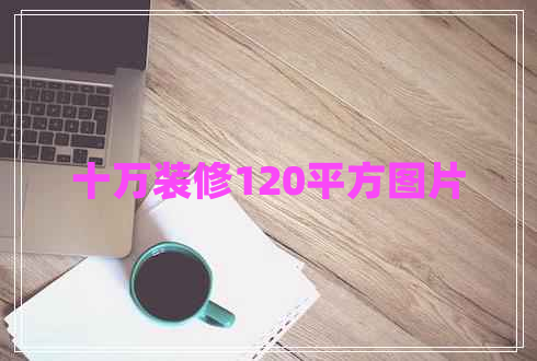 十萬裝修120平方圖片 十萬裝修120平方圖片
