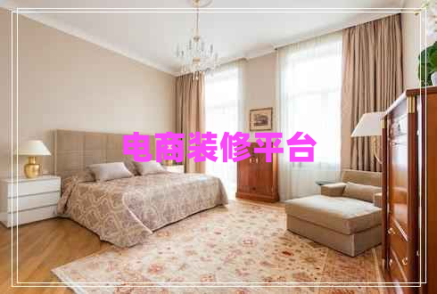 電商裝修平臺(tái)