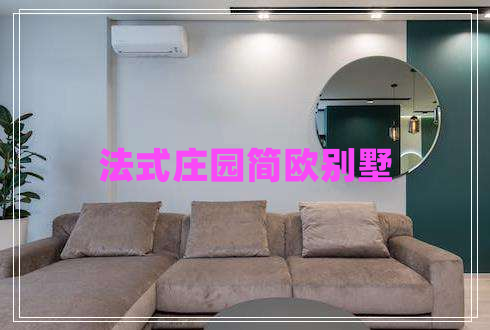 法式莊園簡歐別墅 法式莊園簡歐別墅