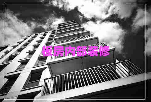 板房內(nèi)部裝修