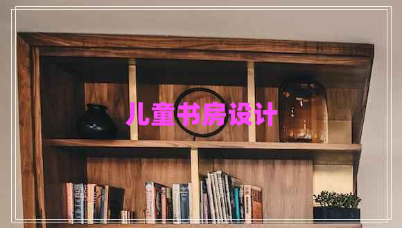 兒童書房設(shè)計