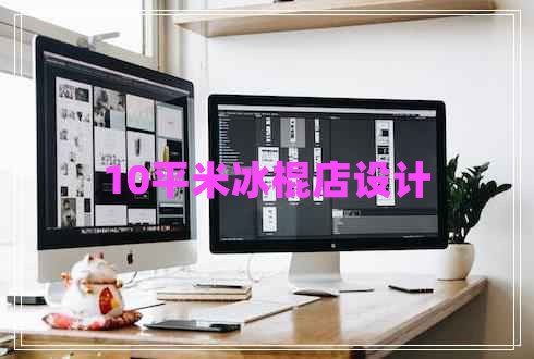 10平米冰棍店設(shè)計(jì) 10平米冰棍店設(shè)計(jì)