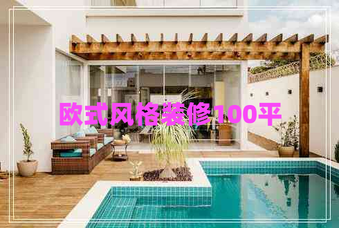 歐式風格裝修100平