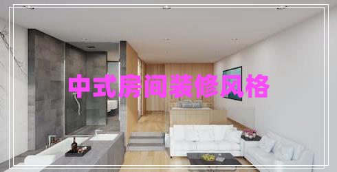 中式房間裝修風(fēng)格 中式房間裝修風(fēng)格