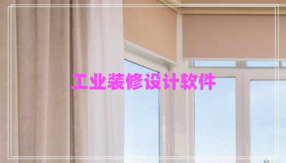 工業(yè)裝修設(shè)計軟件