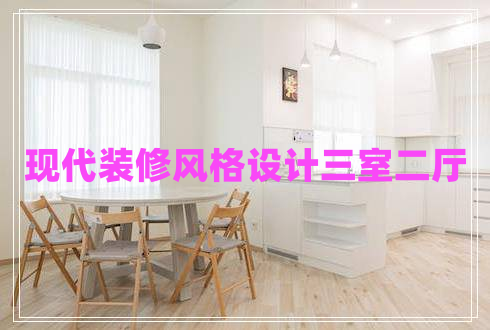 現(xiàn)代裝修風(fēng)格設(shè)計三室二廳