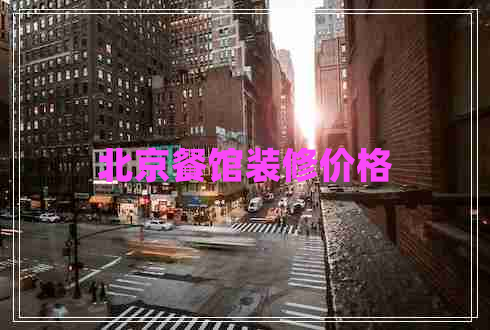 北京餐館裝修價(jià)格