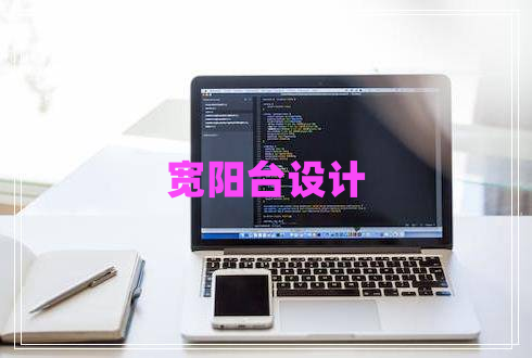寬陽臺設計