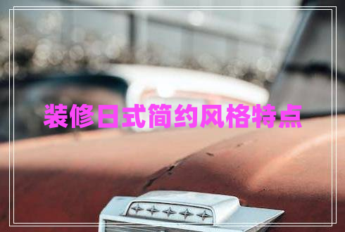 裝修日式簡約風格特點
