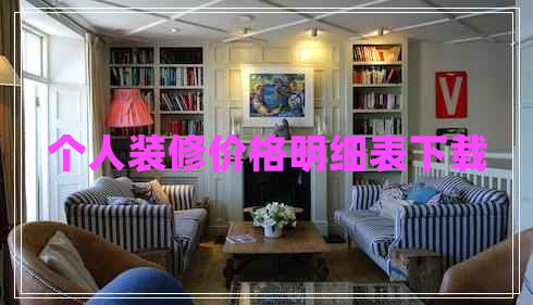 個(gè)人裝修價(jià)格明細(xì)表下載
