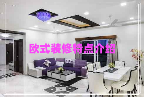 歐式裝修特點(diǎn)介紹 歐式裝修特點(diǎn)介紹