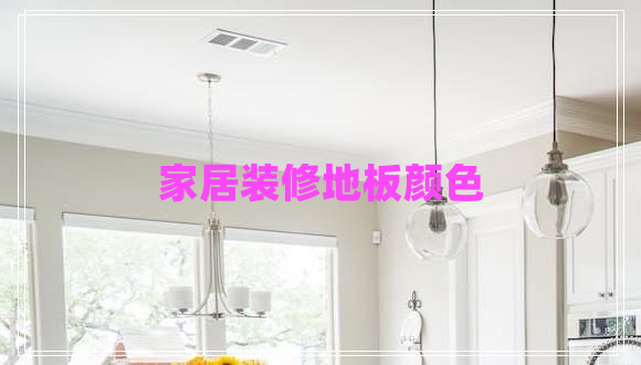 家居裝修地板顏色