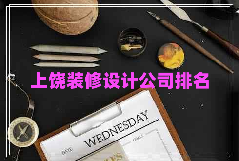 上饒裝修設(shè)計公司排名