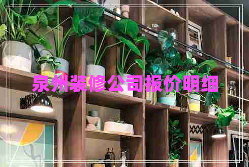 泉州裝修公司報(bào)價(jià)明細(xì)
