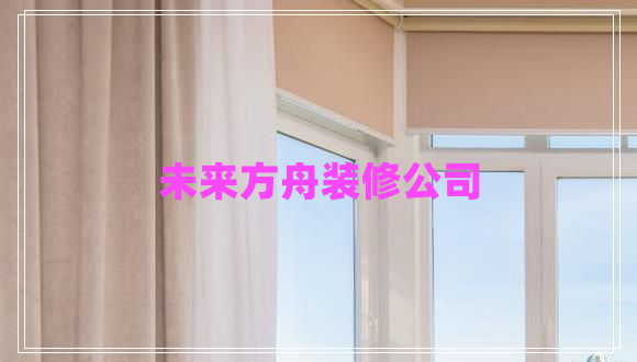 未來方舟裝修公司
