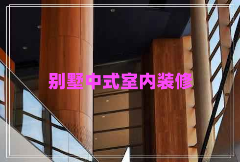 別墅中式室內(nèi)裝修