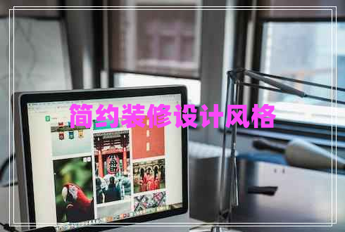 簡(jiǎn)約裝修設(shè)計(jì)風(fēng)格