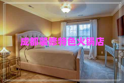 成都裝修特色火鍋店 成都裝修特色火鍋店