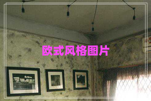 歐式風格圖片