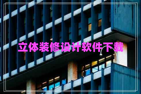 立體裝修設(shè)計軟件下載
