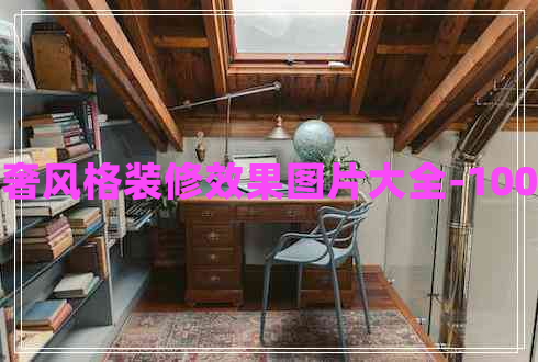 法式輕奢風格裝修效果圖片大全-100平方米