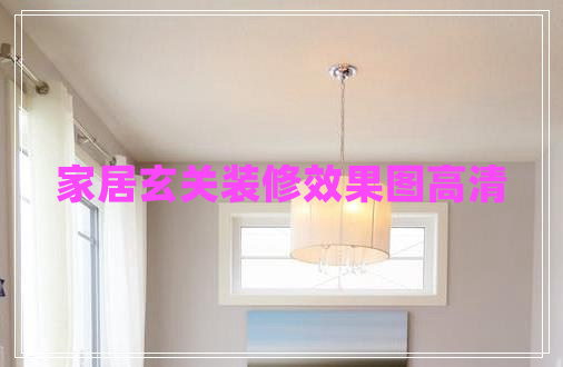 家居玄關(guān)裝修效果圖高清 家居玄關(guān)裝修效果圖高清