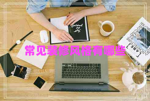 常見裝修風格有哪些