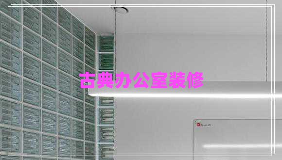 古典辦公室裝修 古典辦公室裝修