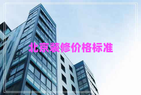 北京裝修價格標(biāo)準(zhǔn)