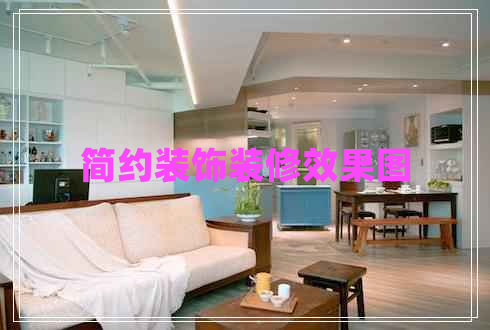 簡(jiǎn)約裝飾裝修效果圖