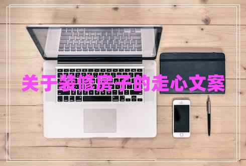 關(guān)于裝修房子的走心文案