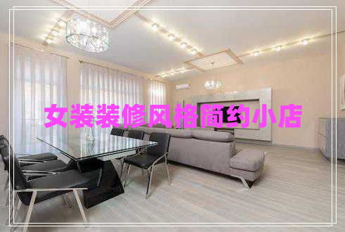 女裝裝修風(fēng)格簡(jiǎn)約小店