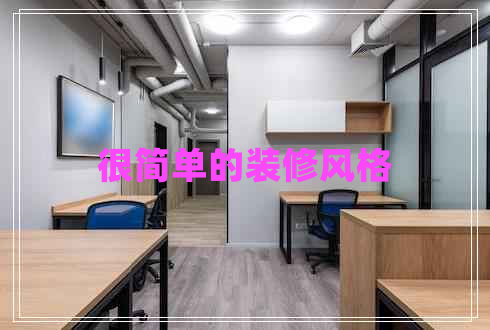 很簡單的裝修風格