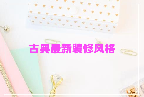 古典最新裝修風格