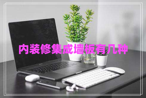 內(nèi)裝修集成墻板有幾種