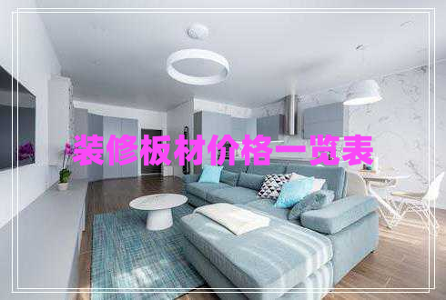 裝修板材價格一覽表
