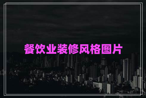 餐飲業(yè)裝修風格圖片
