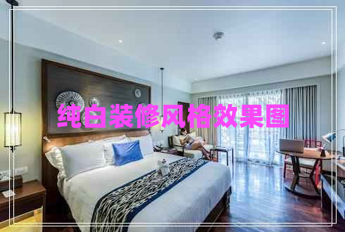 純白裝修風格效果圖