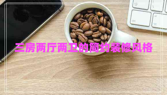 三房?jī)蓮d兩衛(wèi)的簡(jiǎn)約裝修風(fēng)格