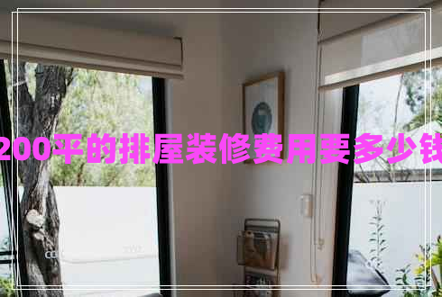 200平的排屋裝修費用要多少錢