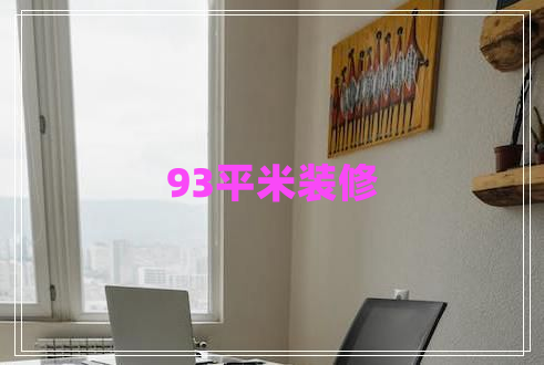 93平米裝修 93平米裝修