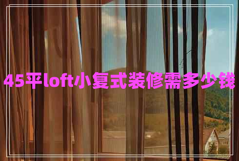 45平loft小復(fù)式裝修需多少錢