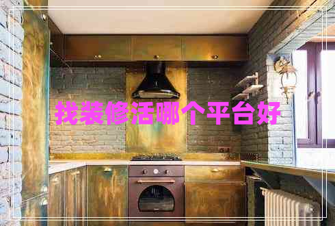 找裝修活哪個平臺好