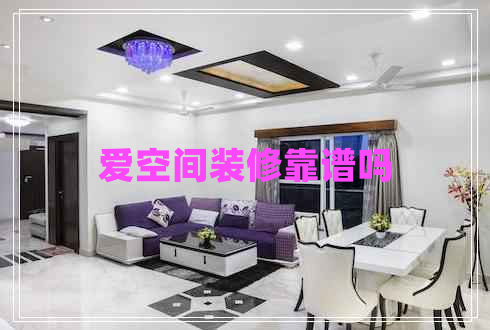 愛空間裝修靠譜嗎
