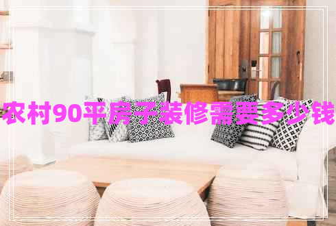 農(nóng)村90平房子裝修需要多少錢