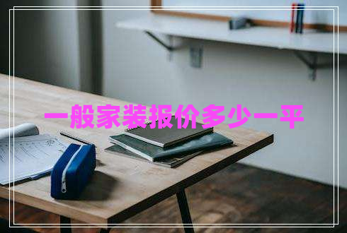 一般家裝報(bào)價(jià)多少一平