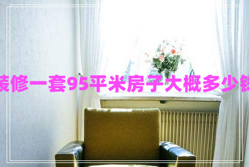 裝修一套95平米房子大概多少錢