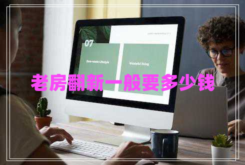 老房翻新一般要多少錢