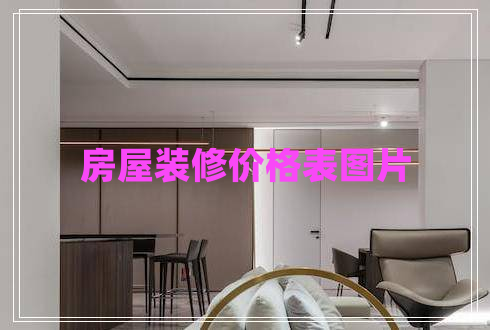 房屋裝修價格表圖片