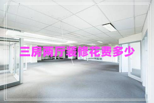三房兩廳裝修花費(fèi)多少